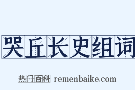 哭丘长史组词是什么意思的图片